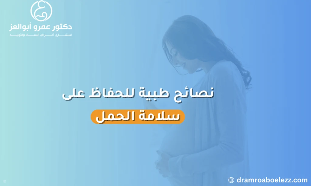 نصائح طبية هامة للحفاظ على سلامة الحمل، مثل المتابعة مع الطبيب، تناول حمض الفوليك، واتباع نظام غذائي صحي للأم والجنين