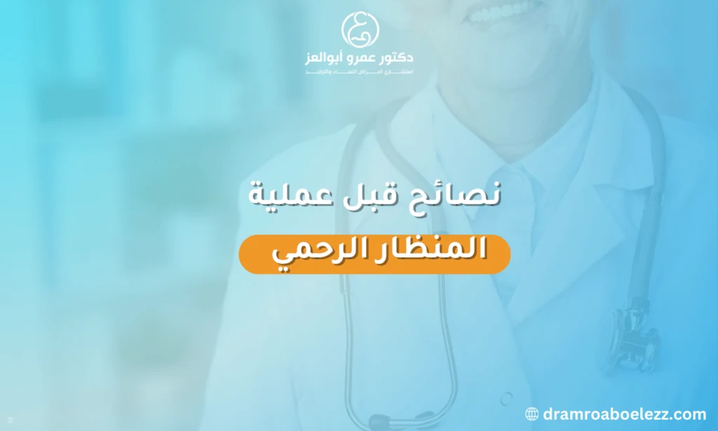 تعليمات ونصائح مهمة للسيدات قبل إجراء عملية منظار الرحم لضمان تجربة آمنة وتعافي سريع مع أفضل طبيب متخصص.
