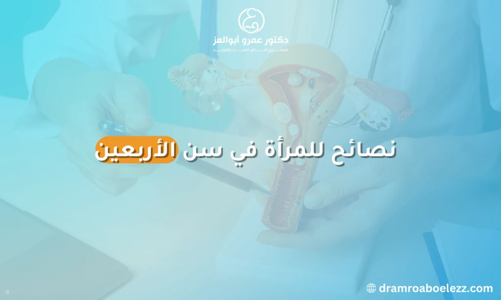 نصائح للمرأة في سن الأربعين تشمل ممارسة الرياضة، تناول الطعام الصحي، وتقليل التوتر للحفاظ على صحة جيدة.