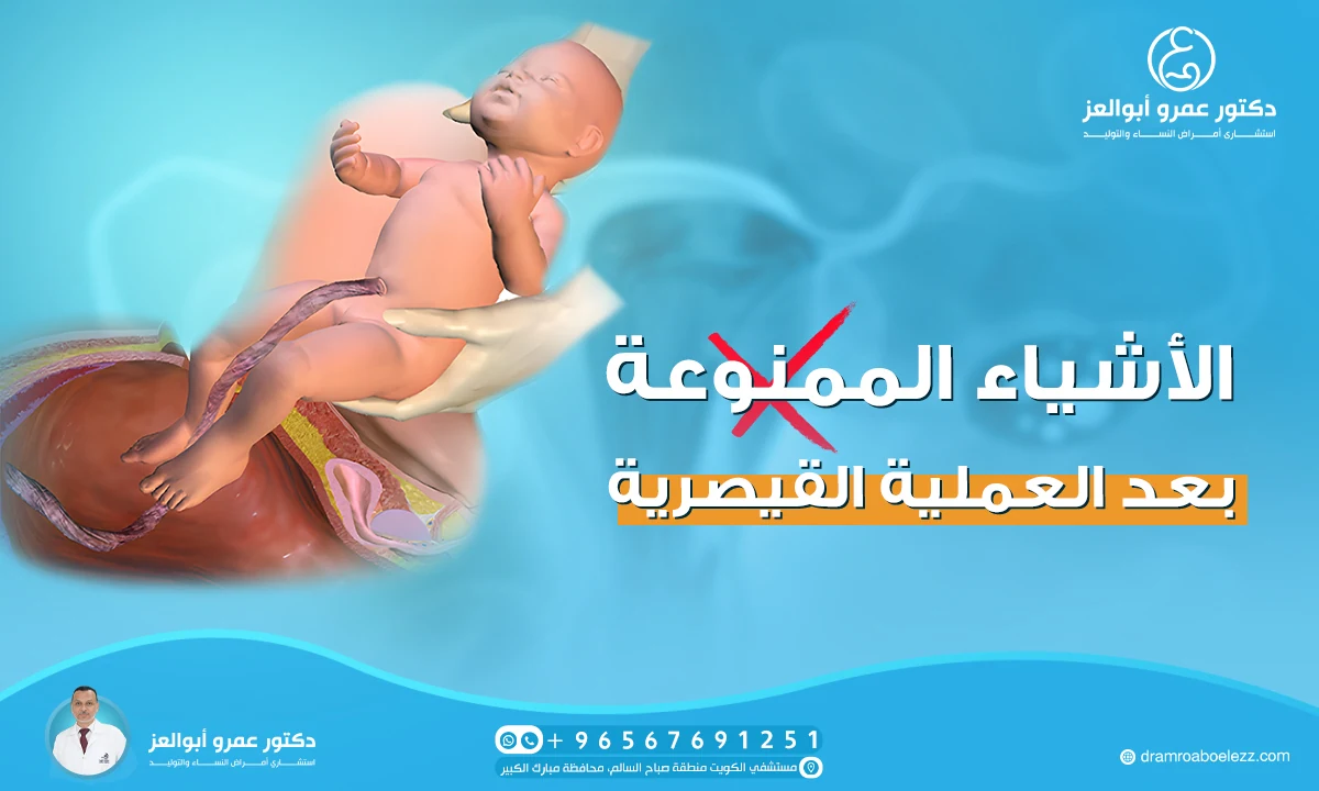 تعرفي على أهم الأشياء الممنوعة بعد العملية القيصرية