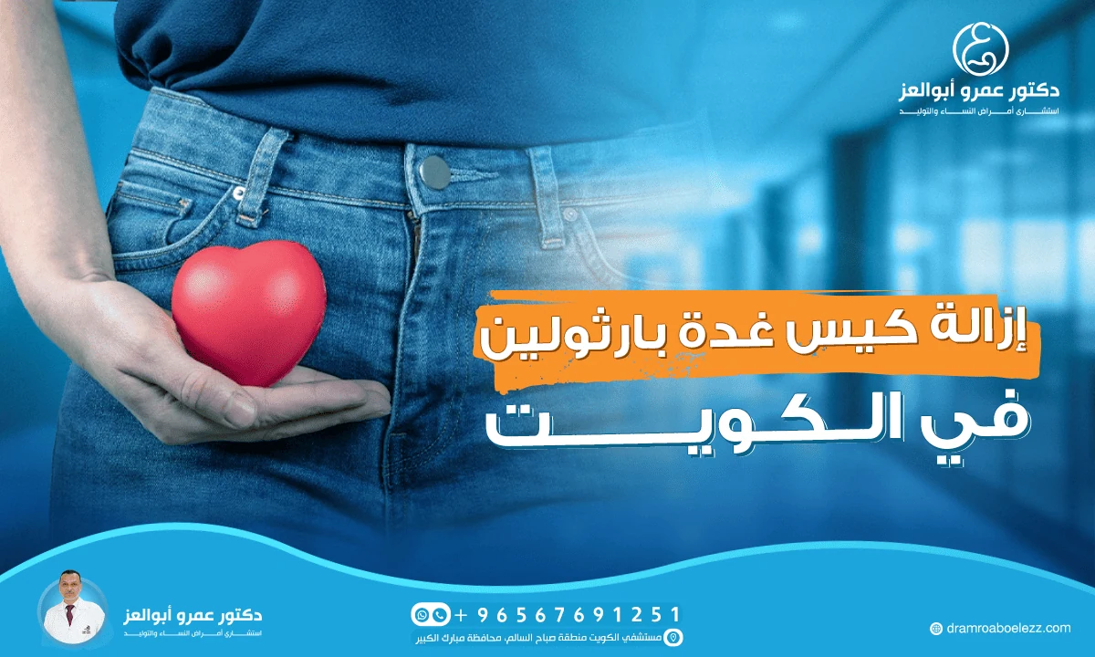 أفضل دكتور لإزالة كيس غدة بارثولين بالكويت