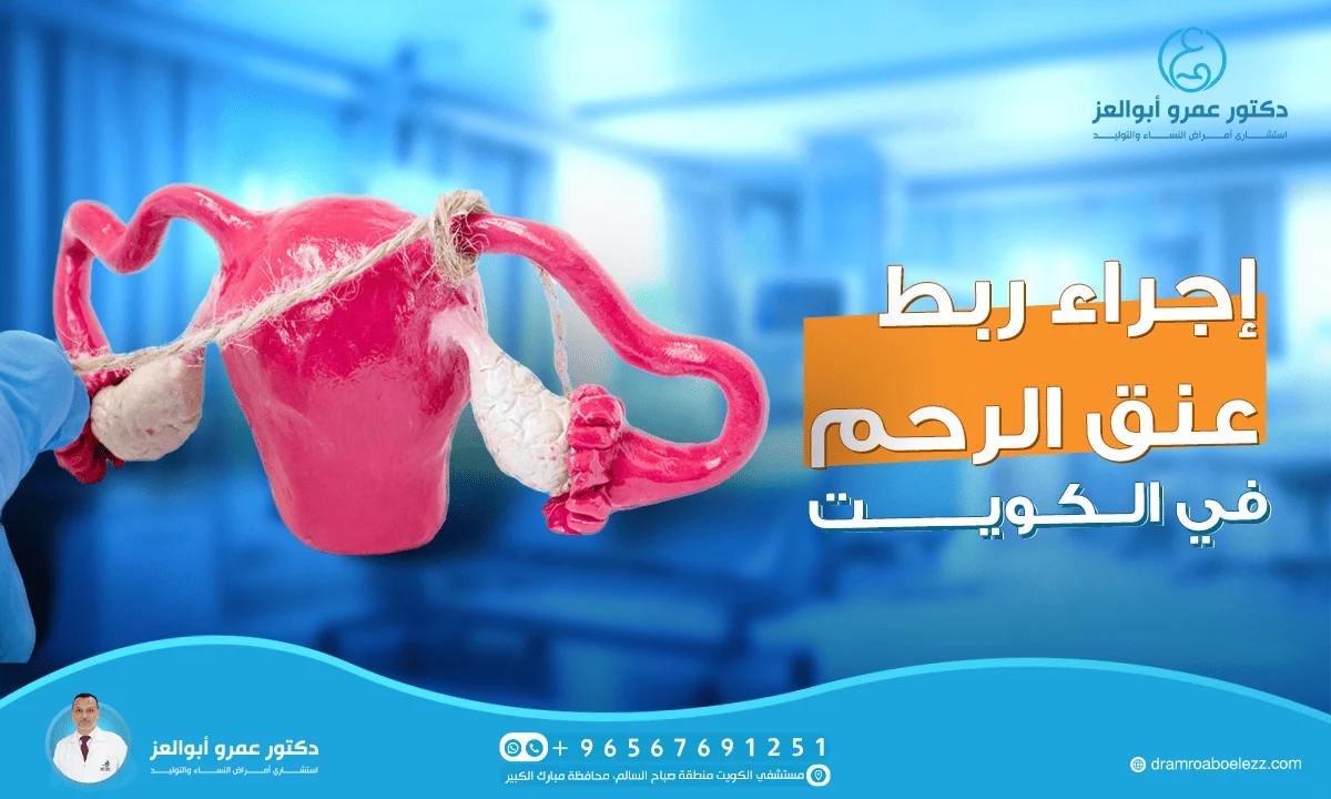ماذا يقدم أفضل دكتور لإجراء ربط عنق الرحم في الكويت