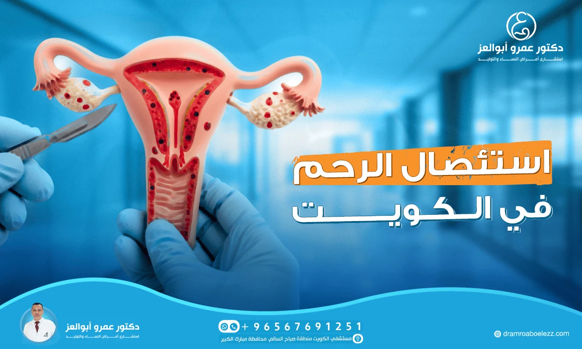 أفضل دكتور لاستئصال الرحم في الكويت