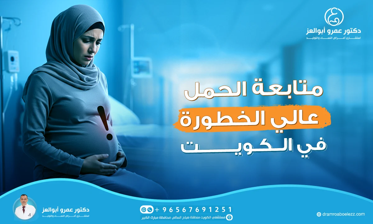 أفضل دكتور لمتابعة الحمل عالي الخطورة في الكويت