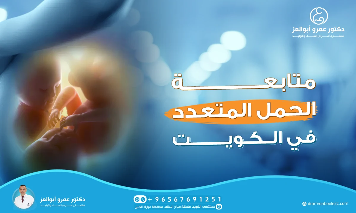 أفضل دكتور لمتابعة الحمل المتعدد في الكويت