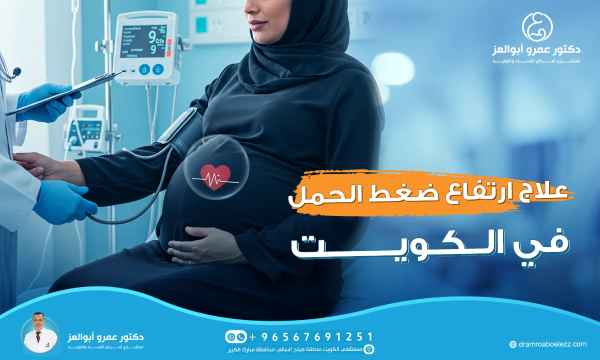 أفضل دكتور لعلاج ارتفاع ضغط الحمل في الكويت