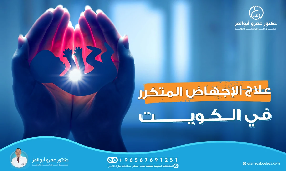 أفضل دكتور لعلاج الإجهاض المتكرر في الكويت