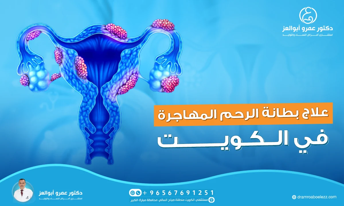 أفضل دكتور لعلاج بطانة الرحم المهاجرة في الكويت