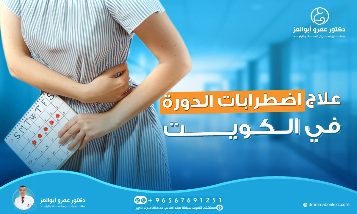أفضل دكتور لعلاج اضطرابات الدورة في الكويت