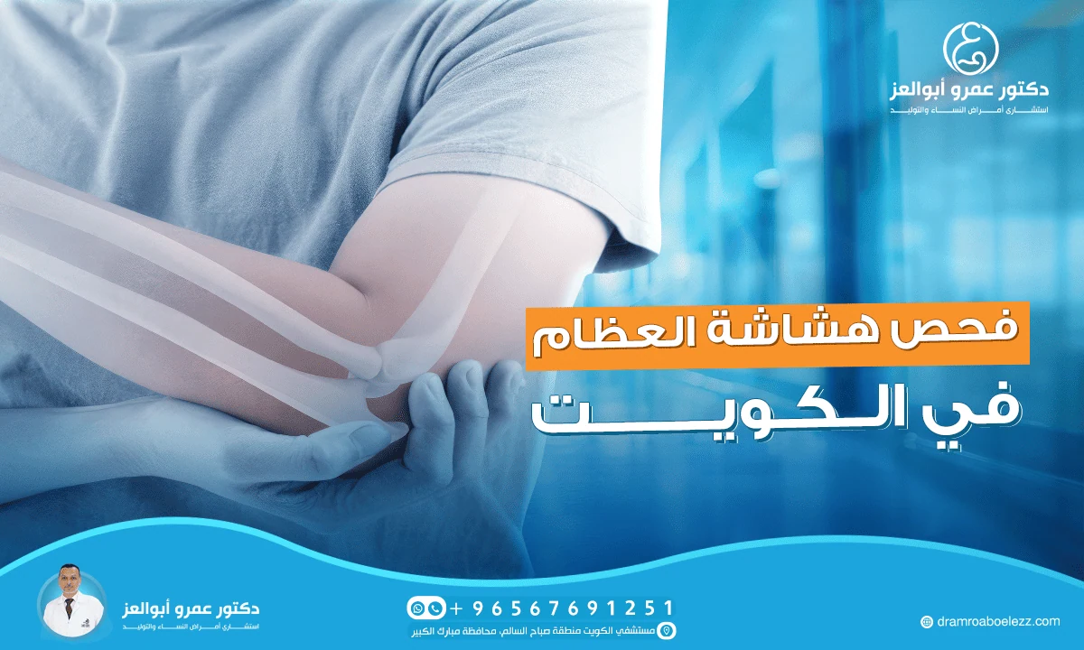 أفضل دكتور لفحص هشاشة العظام بالكويت