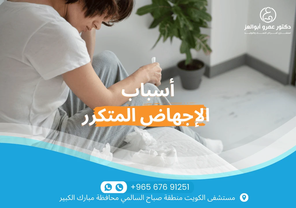 أسباب الإجهاض المتكرر - العمر، المشاكل الجينية، اضطرابات الرحم وأمراض المناعة. تعرفي على الأسباب مع أفضل أطباء الكويت.