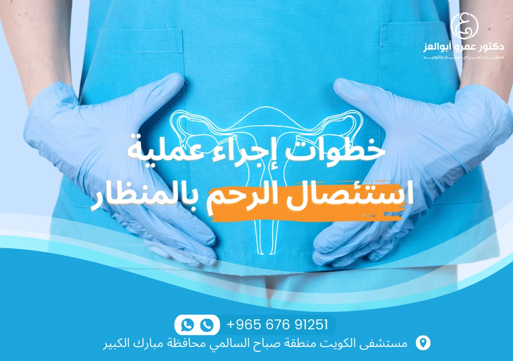 خطوات استئصال الرحم بالمنظار - من التخدير الكلي إلى الشقوق الصغيرة وإزالة الرحم بدقة مع أفضل طبيب في الكويت.