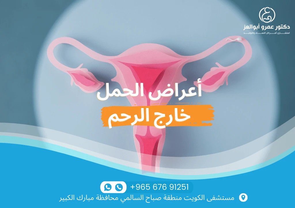 أعراض الحمل خارج الرحم - نزيف مهبلي، ألم حاد في البطن والحوض، وغثيان. تعرفي على العلامات الخطيرة واستشيري أفضل دكتور في الكويت.