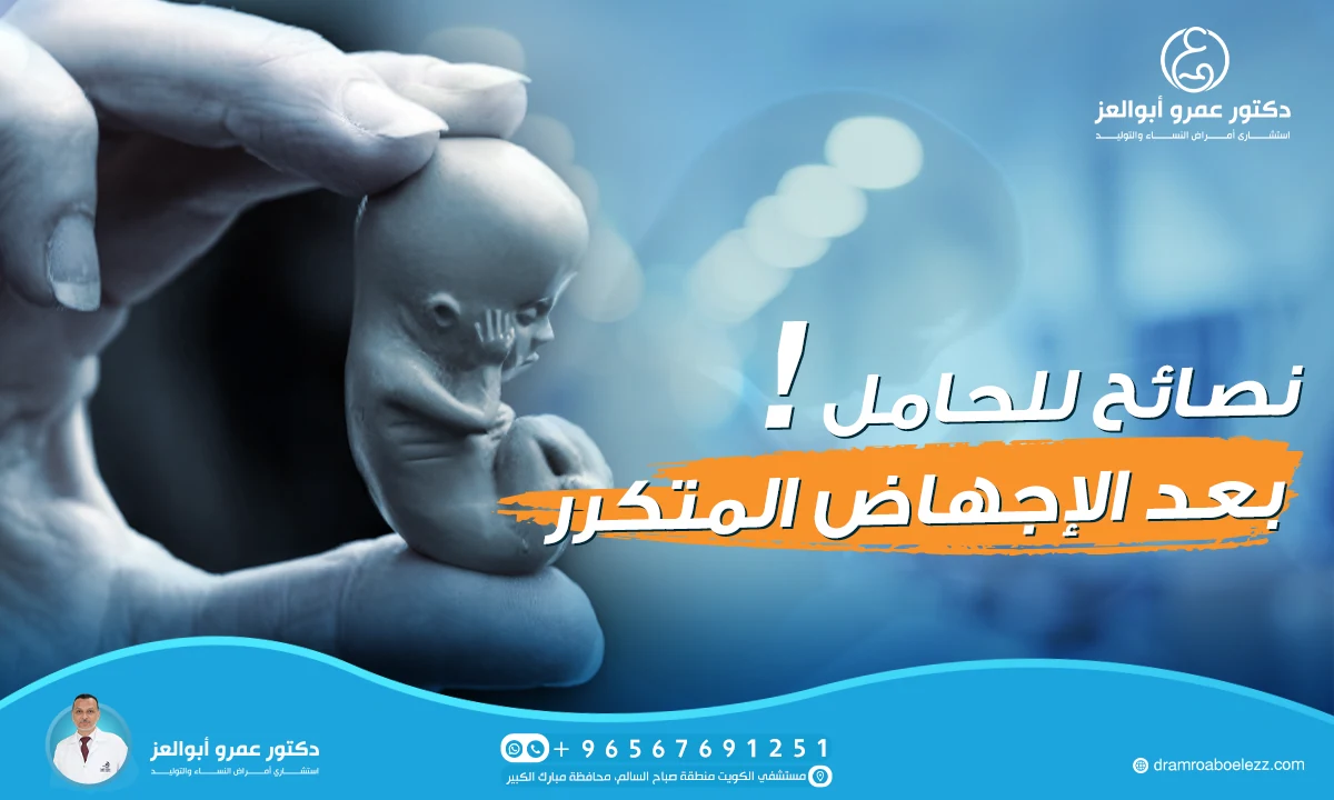 نصائح للحامل بعد الإجهاض المتكرر