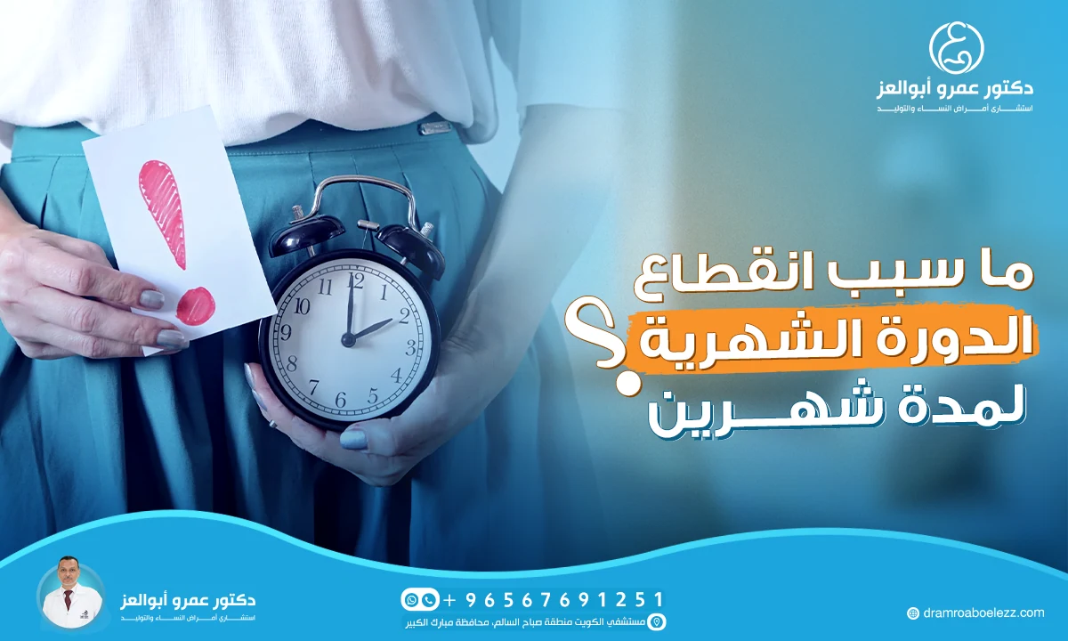 ما سبب انقطاع الدورة الشهرية لمدة شهرين