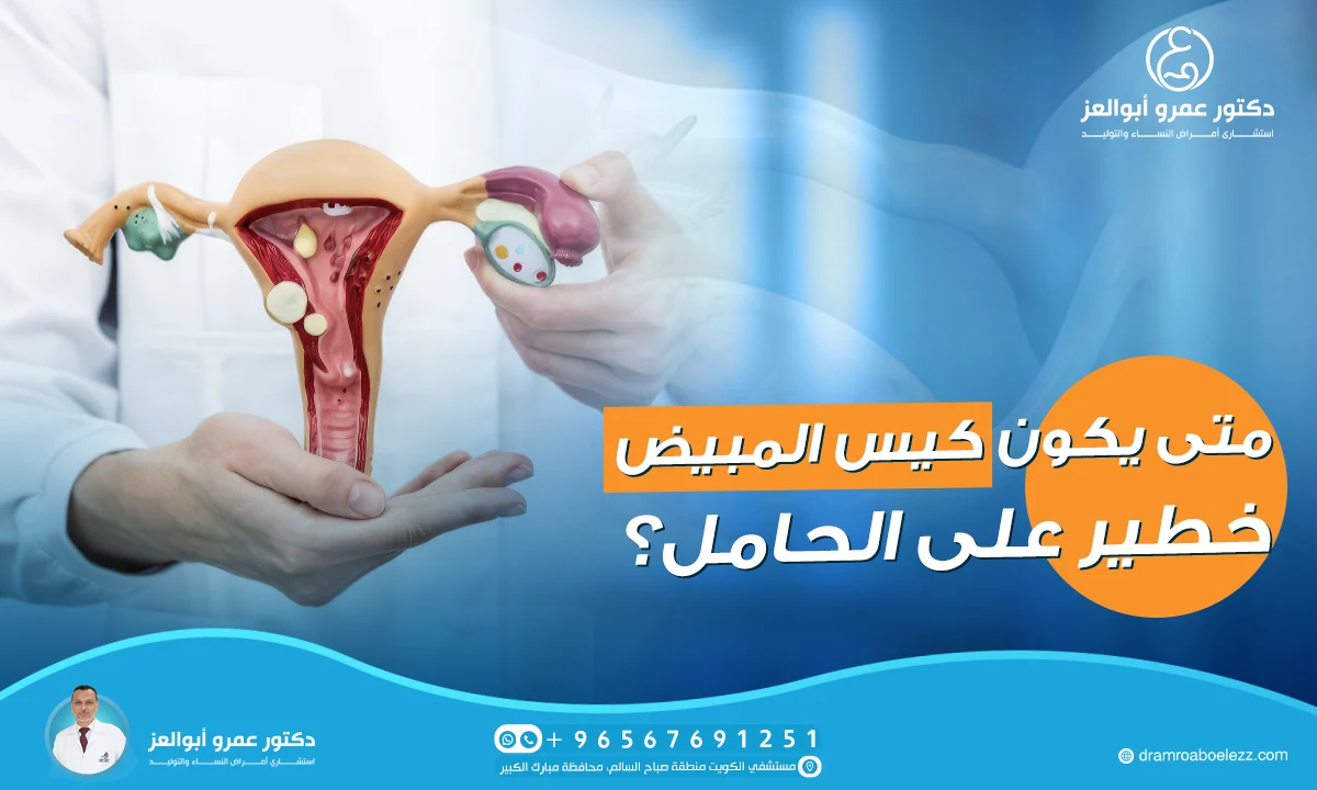 متى يكون كيس المبيض خطير على الحامل؟