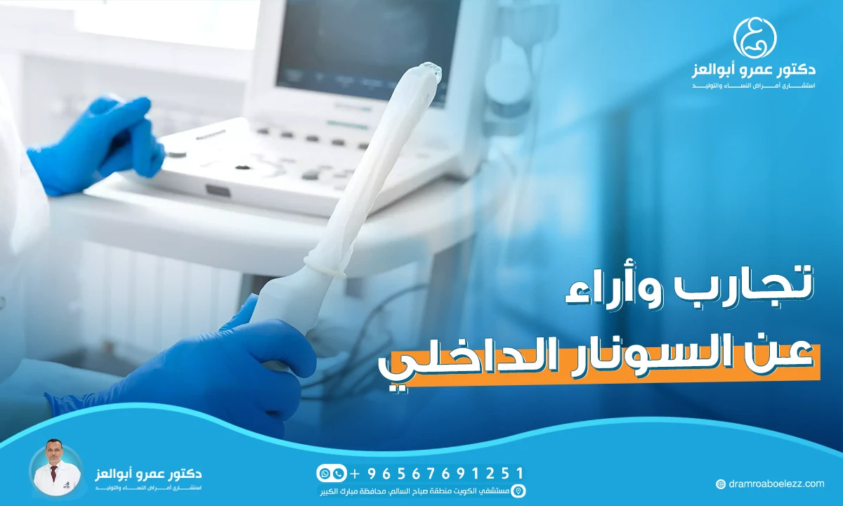 هل السونار الداخلي آمن للمرأة الحامل؟