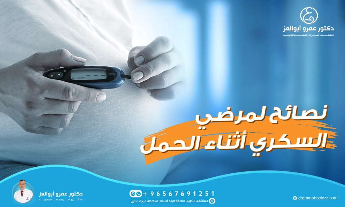 نصائح لمرضي السكري أثناء الحمل