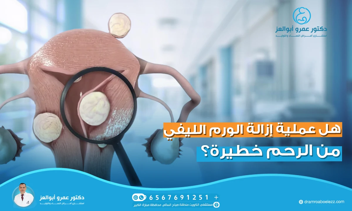 هل عملية إزالة الورم الليفي من الرحم خطيرة؟