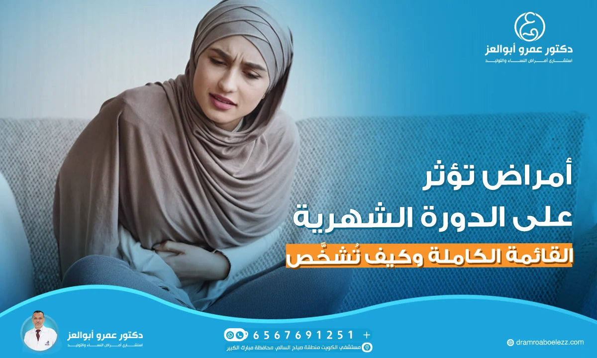 أمراض تؤثر على الدورة الشهرية: القائمة الكاملة وكيف تُشخَّص