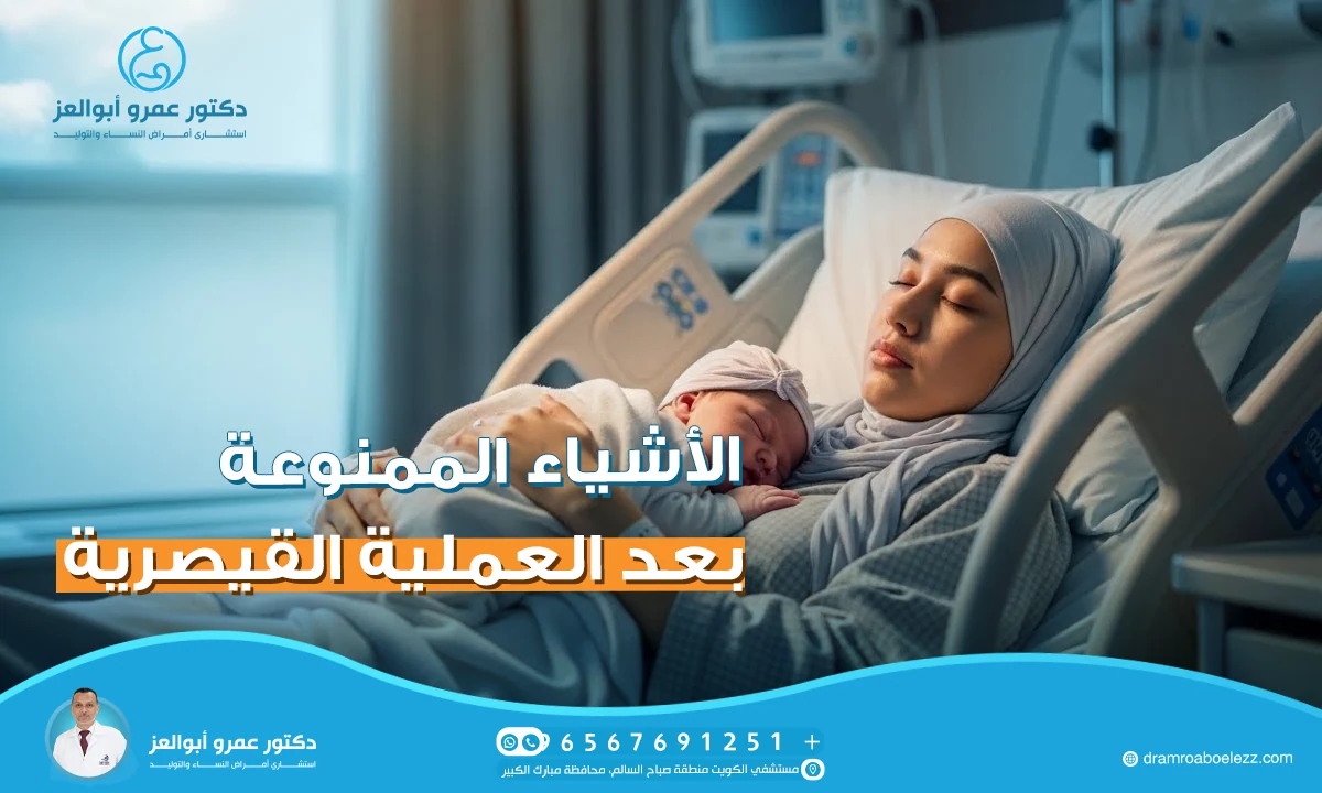 الأشياء الممنوعة بعد العملية القيصرية