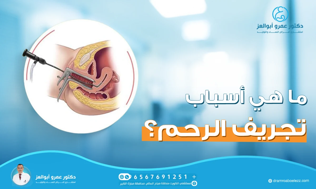 ما هي أسباب تجريف الرحم؟