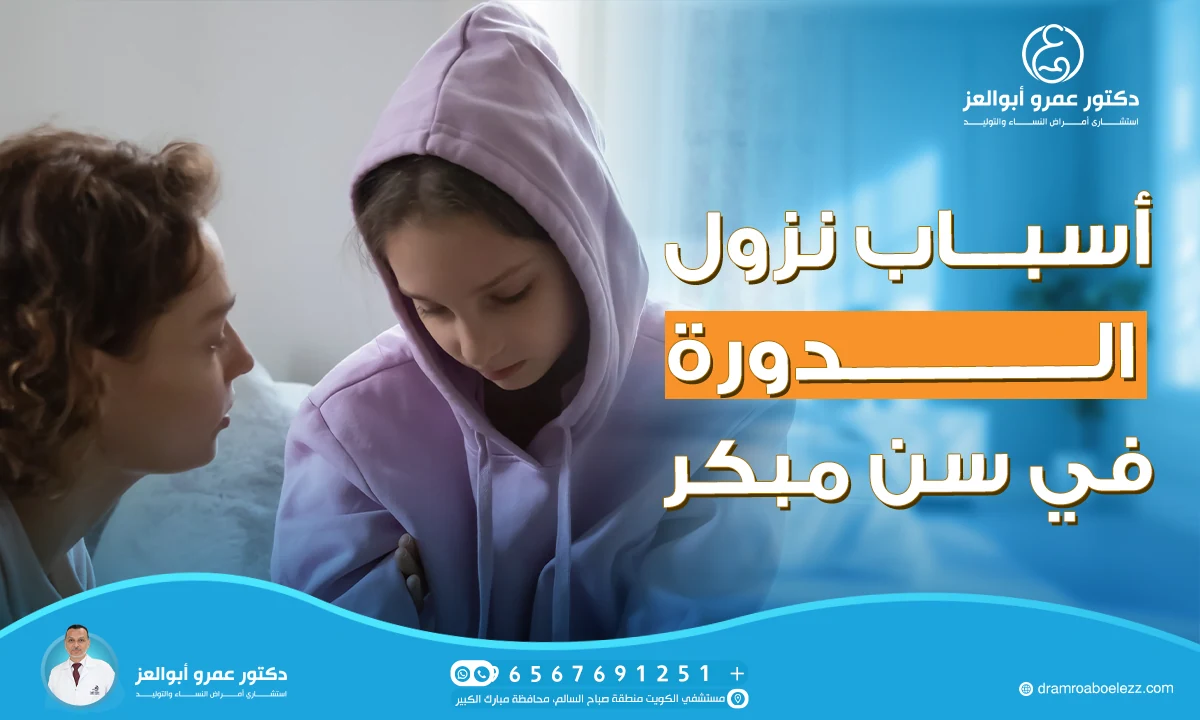 ما هي أهم أسباب نزول الدورة في سن مبكر