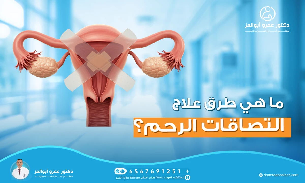 ما هي طرق علاج التصاقات الرحم؟
