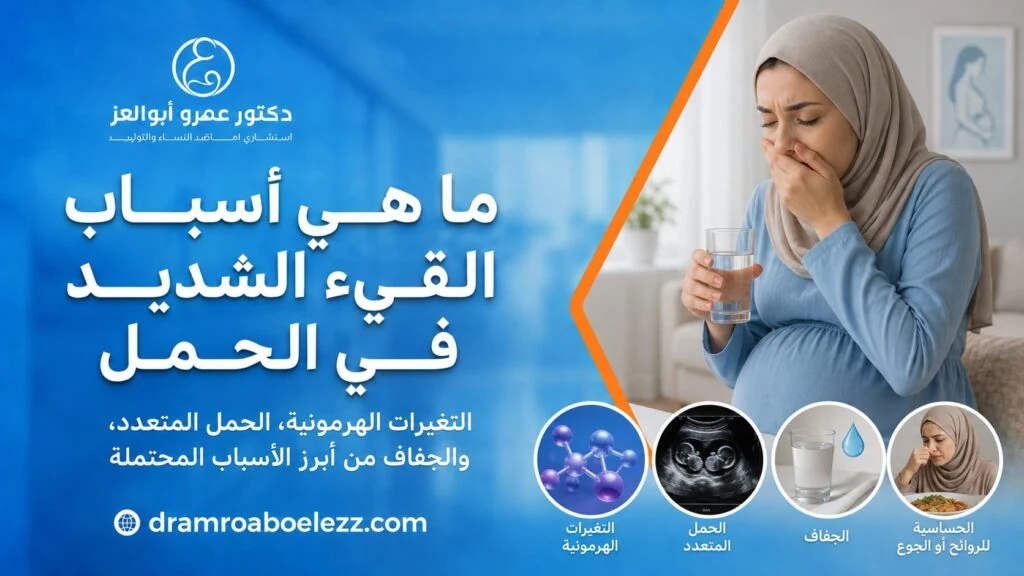 صورة توضح أسباب القيء الشديد في الحمل مع سيدة حامل تشعر بالغثيان ورموز للتغيرات الهرمونية والحمل المتعدد والجفاف وحساسية الروائح.