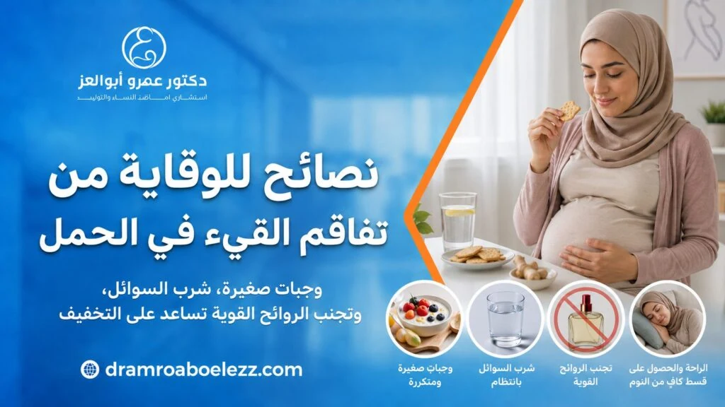 صورة توضح نصائح للوقاية من تفاقم القيء في الحمل مثل تناول وجبات صغيرة وشرب السوائل وتجنب الروائح القوية والحصول على الراحة.
