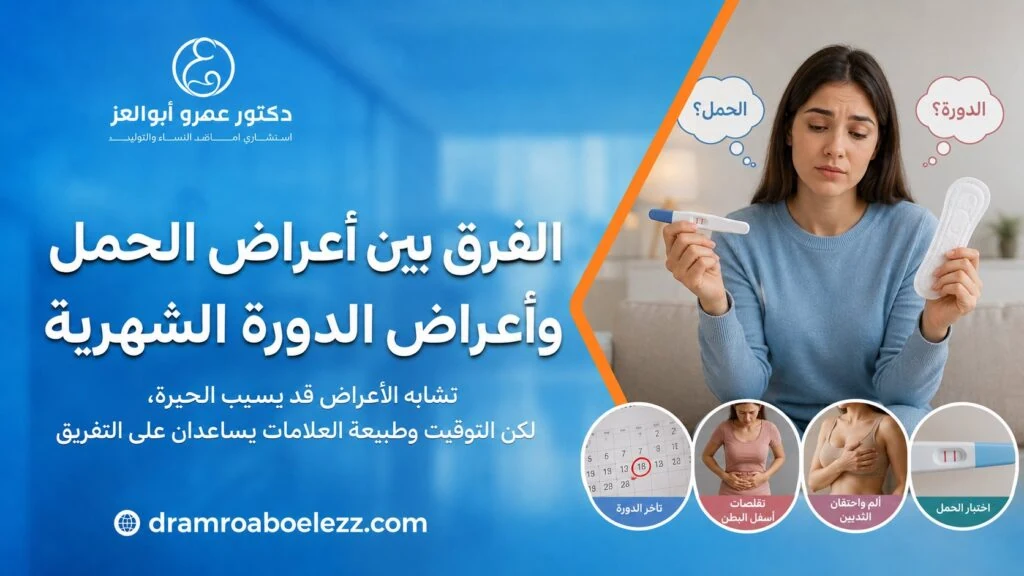 الفرق بين أعراض الحمل وأعراض الدورة الشهرية