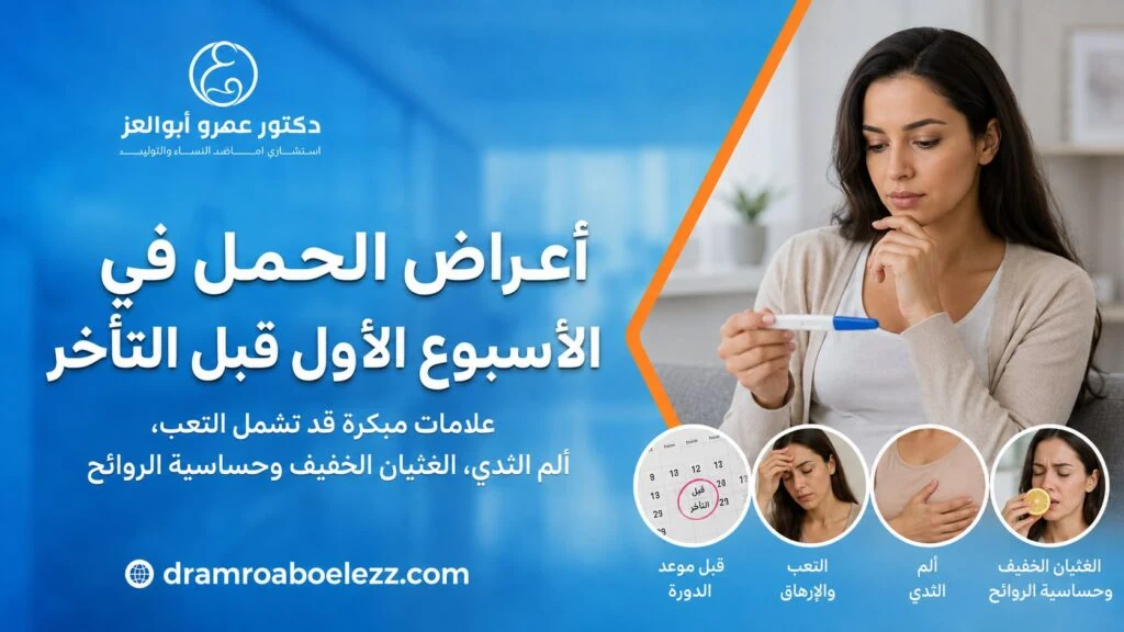 سيدة تمسك اختبار حمل مع رموز توضح أعراض الحمل في الأسبوع الأول قبل التأخر مثل التعب وألم الثدي والغثيان وحساسية الروائح.