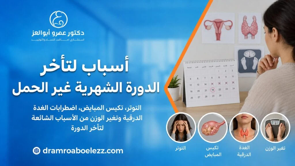 صورة توضح أسباب تأخر الدورة الشهرية غير الحمل مثل التوتر وتكيس المبايض واضطرابات الغدة الدرقية وتغير الوزن.