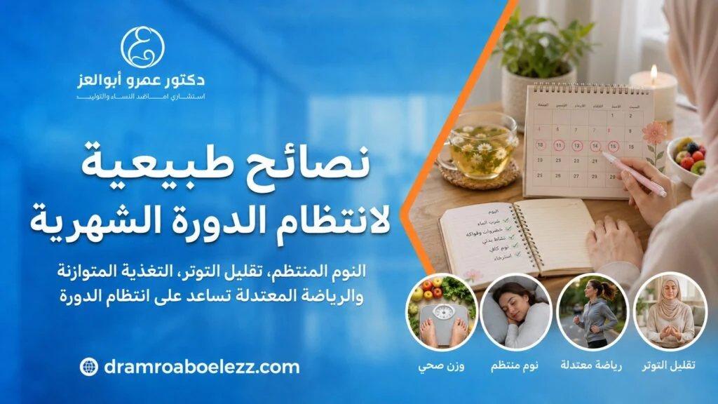 صورة توضح نصائح طبيعية لانتظام الدورة الشهرية مثل النوم المنتظم والتغذية المتوازنة والرياضة وتقليل التوتر.