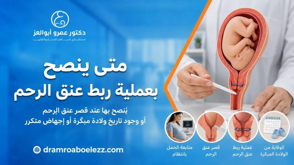 تجربتي مع عملية ربط عنق الرحم