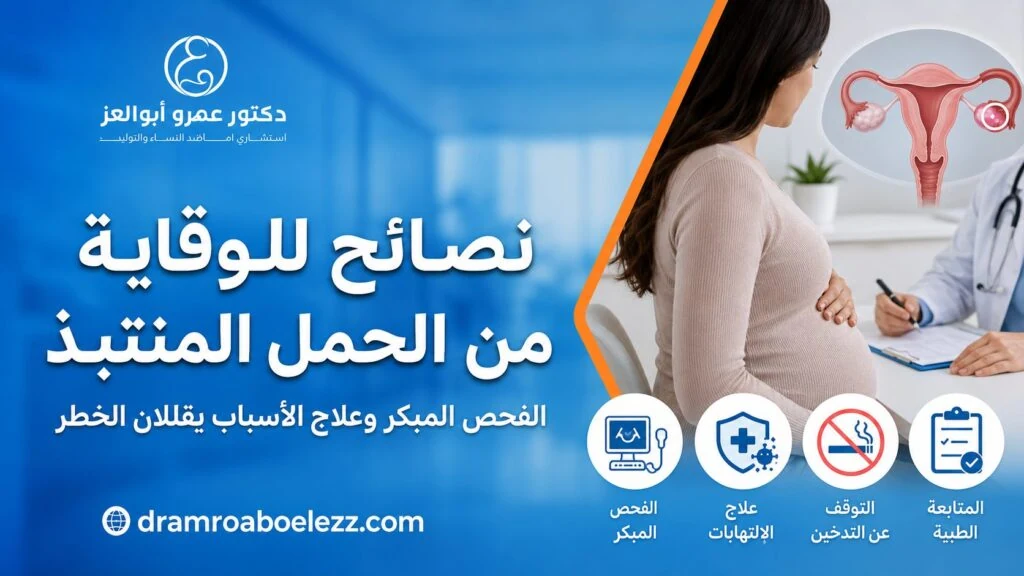 صورة توضح نصائح للوقاية من الحمل المنتبذ مثل الفحص المبكر وعلاج الالتهابات والتوقف عن التدخين والمتابعة الطبية.