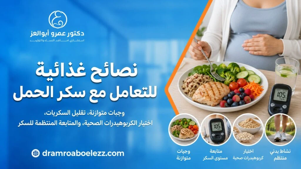 صورة توضح نصائح غذائية للتعامل مع سكر الحمل مثل الوجبات المتوازنة وتقليل السكريات واختيار الكربوهيدرات الصحية.