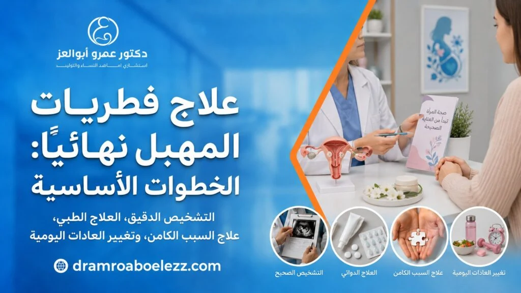 طبيبة تشرح للمريضة خطة علاج فطريات المهبل نهائياً مع رموز للتشخيص الصحيح والعلاج الدوائي وعلاج السبب الكامن وتغيير العادات اليومية.