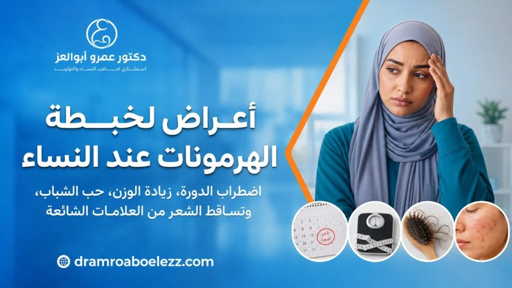 صورة توضح أعراض لخبطة الهرمونات عند النساء مع سيدة تشعر بالقلق ورموز لتأخر الدورة وزيادة الوزن وتساقط الشعر وحب الشباب.