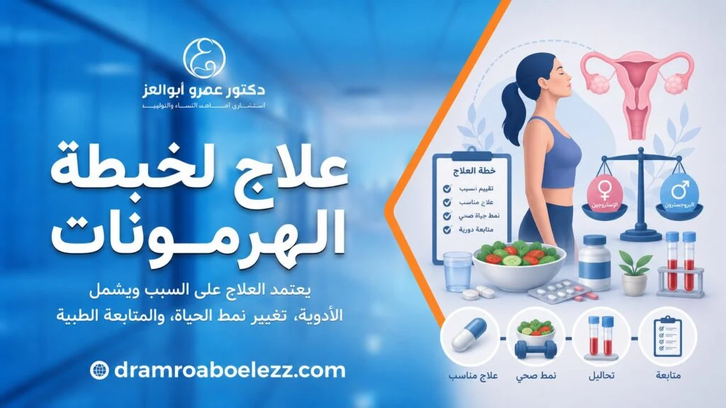 علاج لخبطة الهرمونات