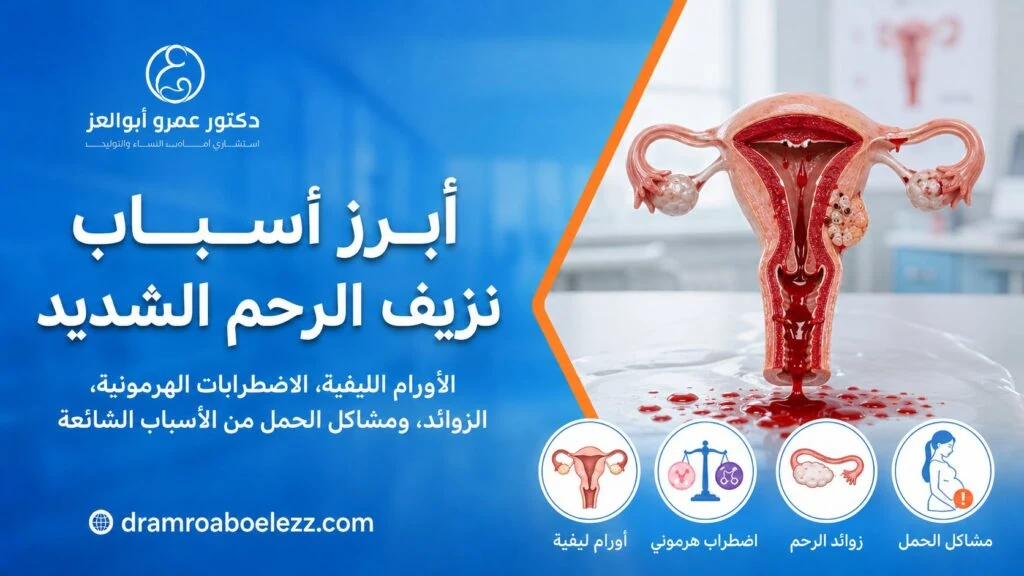 أسرع طريقة لوقف نزيف الرحم 
