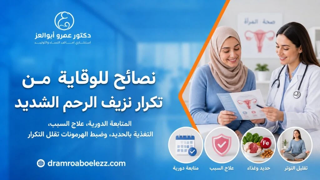 طبيبة تشرح لمريضة نصائح الوقاية من تكرار نزيف الرحم الشديد مع رموز للمتابعة الدورية وعلاج السبب والحديد وتقليل التوتر.