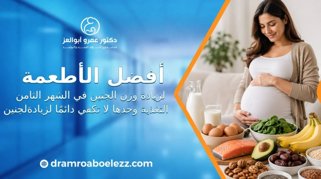 سيدة حامل مع أطعمة صحية مثل الحليب والبيض والأسماك والخضروات، توضح أفضل الأطعمة لزيادة وزن الجنين في الشهر الثامن.