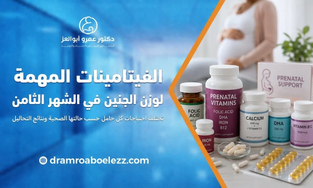 صورة فيتامينات ومكملات الحمل مع خلفية لسيدة حامل، توضح الفيتامينات المهمة لوزن الجنين في الشهر الثامن.