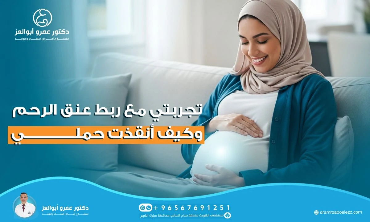 تجربتي مع عملية ربط عنق الرحم وكيف أنقذت حملي (قصة حقيقية)