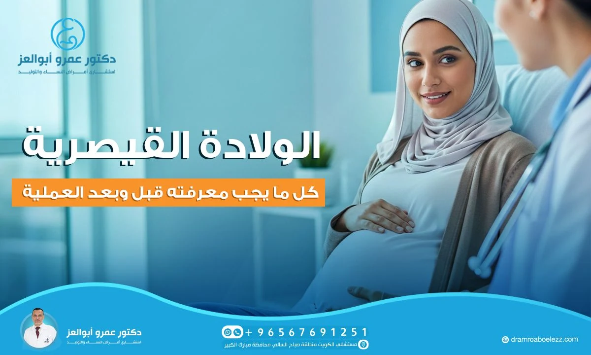 الولادة القيصرية: كل ما يجب معرفته قبل وبعد العملية