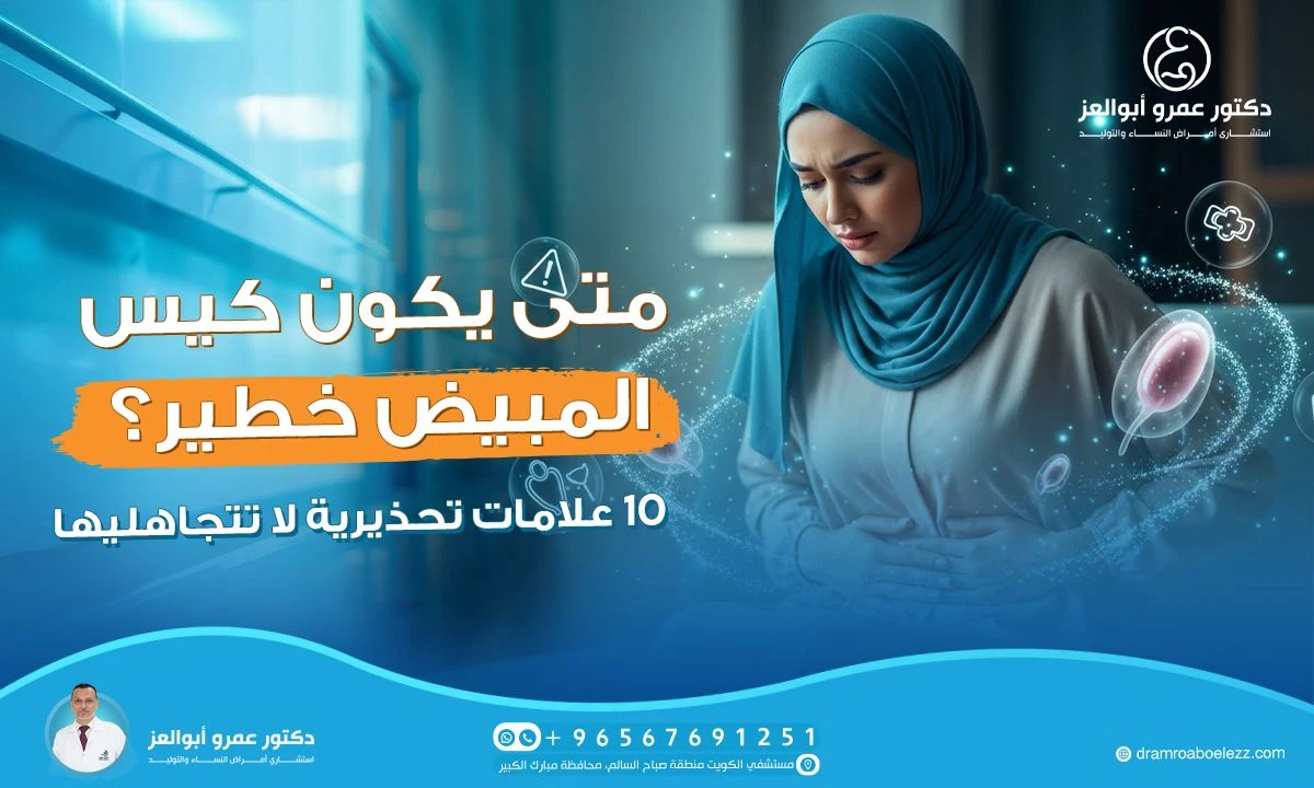 متى يكون كيس المبيض خطير؟ 10 علامات تحذيرية لا تتجاهليها