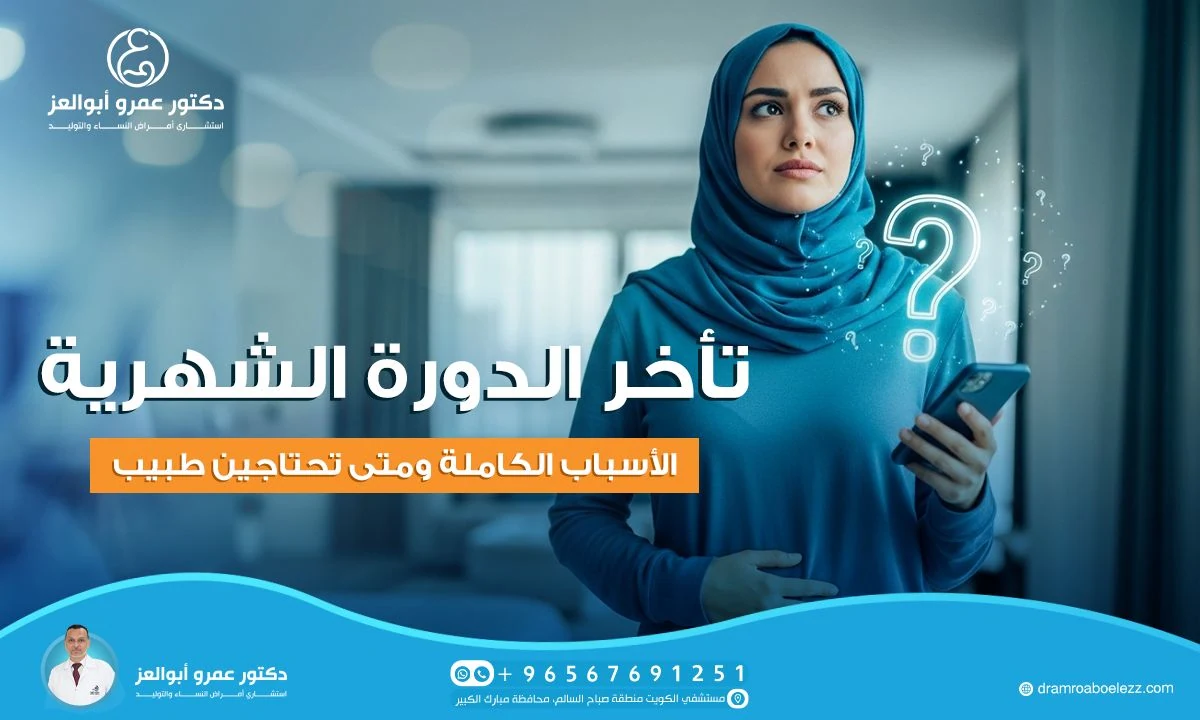 تأخر الدورة الشهرية: الأسباب الكاملة ومتى تحتاجين طبيب