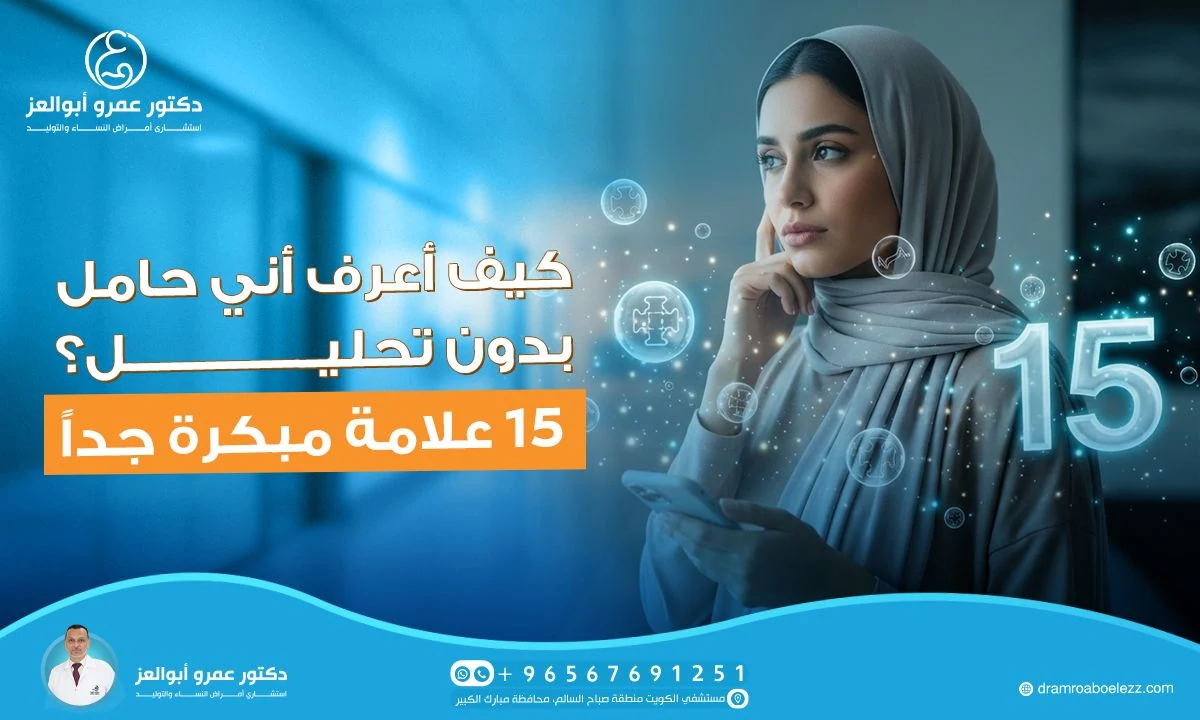 كيف أعرف أني حامل بدون تحليل؟ 15 علامة مبكرة جداً