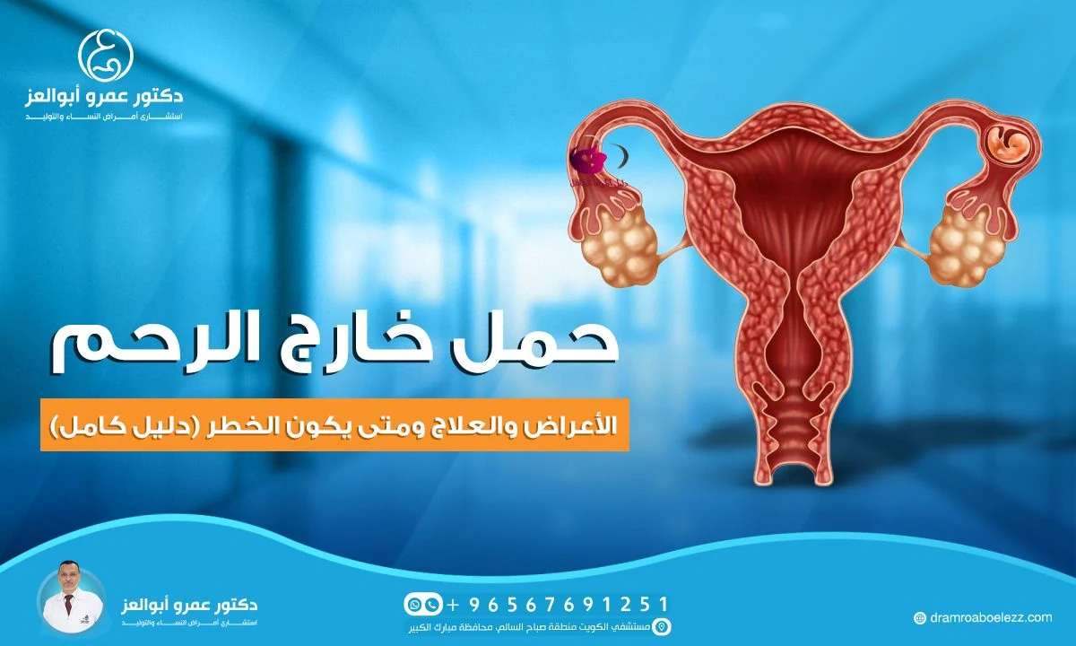 حمل خارج الرحم: الأعراض والعلاج ومتى يكون الخطر (دليل كامل)
